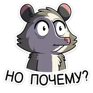 😐 bec200d8 НО ПОЧЕМУ? opossum, dessin animé, question, russe, autocollant telegram sticker