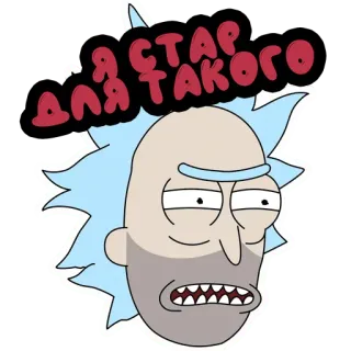 👨‍🦳 6af38a7a Rick Sanchez Rick and Morty Я СТАР ДЛЯ ТАКОГО rick and morty, cartoon, lustig, aufkleber, rick sanchez telegram sticker