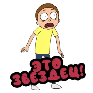 🤬 7e371300 Morty Smith Rick and Morty ЭТО ЗВЕЗДЕЦ! morty, rick and morty, zeichentrick, schock, überraschung, russisch telegram sticker