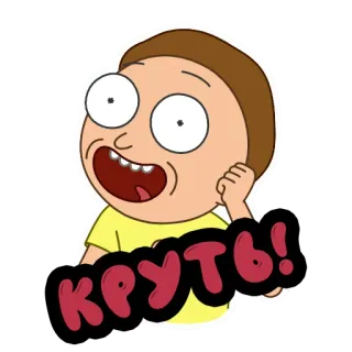 👍 d24ed3a9 Morty Smith Rick and Morty Круть! Cartoon, Rick and Morty, Morty, Russisch, Кртть telegram sticker