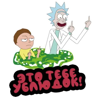 🖕 dbb01509 Rick Sanchez Rick and Morty ЭТО ТЕБЕ УБЛЮДОК! Rick and Morty, Stinkefinger, Cartoon, beleidigend, Sticker telegram sticker
