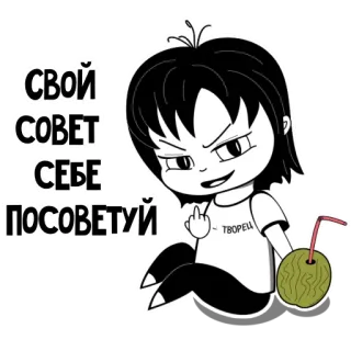 🖕 608092e3 СВОЙ СОВЕТ СЕБЕ ПОСОВЕТУЙ 모욕적인 몸짓, 러시아어 텍스트, 가운데 손가락, 만화 캐릭터, 코코넛, 조롱, 무례한 telegram sticker