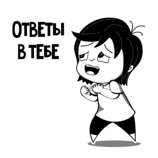 ✊ 64dfdc2e ОТВЕТЫ
В ТЕБЕ 만화, 생각, 답변, 자기 성찰, 흑백, 사람, 질문 telegram sticker