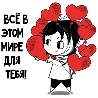 💚 77755954 ВСЁ В ЭТОМ МИРЕ ДЛЯ ТЕБЯ! 만화, 풍선, 하트, 사랑, 선물 telegram sticker