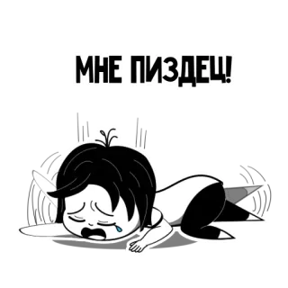 ☠️ 92c1e61b МНЕ ПИЗДЕЦ! 만화, 울음, 슬픔, 괴로움, 러시아 telegram sticker