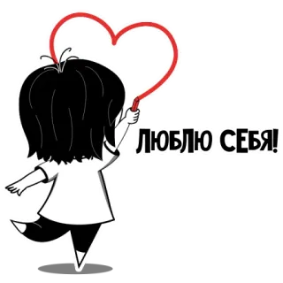 💕 d1a94aeb ЛЮБЛЮ СЕБЯ! 사랑, 하트, 자기애, 귀여운, 만화 telegram sticker