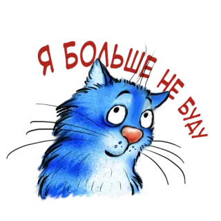 🥴 158c4054 Я БОЛЬШЕ 猫, 蓝色, 卡通, 动物 telegram sticker