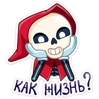 😊 0a313256 КАК ЖИЗНЬ? 骸骨, 挨拶, ロシア, 頭蓋骨, 漫画, 人生, 質問 telegram sticker
