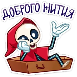 😉 20e23782 ДОБРОГО НИТИЯ 骸骨, 漫画, 死, ユーモア, ロシア telegram sticker