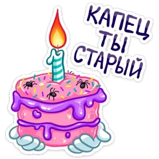 🎂 269be64e КАПЕЦ ТЫ СТАРЫЙ 誕生日, ケーキ, ろうそく, 面白い, 年寄り, おめでとう telegram sticker