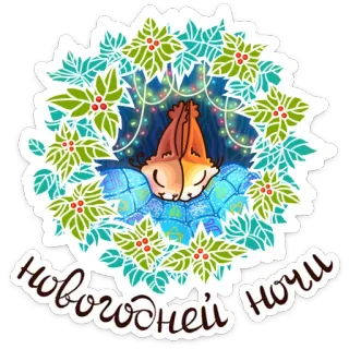 🌃 77721a8e Новогодней ночи 새해, 휴일, 겨울, 다람쥐, 크리스마스, 화환 telegram sticker