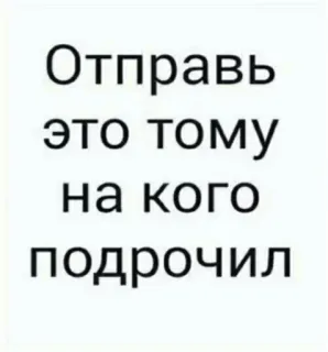 👃 5463290b Отправь это тому на кого подрочил russisch, text, beleidigend whatsapp sticker