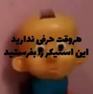 ➰ ba02d54c هر وقت حرفی ندارید این استیکر را بفرستید текст, стикер, персидский, выражение, сообщение telegram sticker