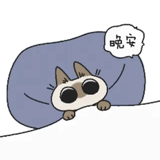 😴 27e6102d 晚安 猫, 可爱, 晚安, 困, 卡通, 动物 telegram sticker