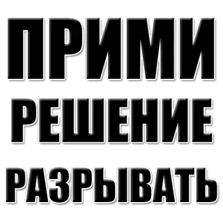 💪 34e96085 ПРИМИ РЕШЕНИЕ РАЗРЫВАТЬ russian, text, decision, take, tear telegram sticker