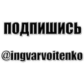 🤙 359d4251 подпишись
@ingvarvoitenko follow, russian, subscribe, social media, username telegram sticker