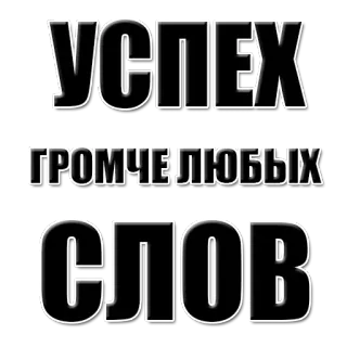 🏆 3e4b2d3e УСПЕХ
ГРОМЧЕ ЛЮБЫХ
СЛОВ success, words, motivation, russian, achievement telegram sticker