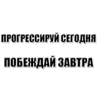 🥇 424cf288 ПРОГРЕССИРУЙ СЕГОДНЯ
ПОБЕЖДАЙ ЗАВТРА russian, text, motivational, progress, win, today, tomorrow telegram sticker