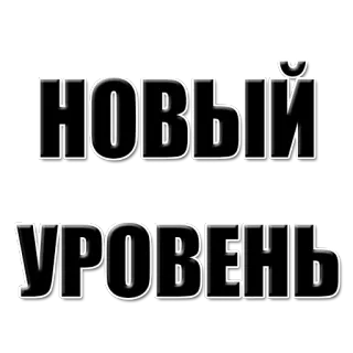 🔝 795eaa7d НОВИЙ
УРОВЕНЬ new, level, text, Ukrainian, statement telegram sticker