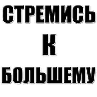 🔝 870a0f55 СТРЕМИСЬ 
К
БОЛЬШЕМУ motivation, achievement, russian, text, goal telegram sticker