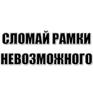 🔥 c958038b СЛОМАЙ РАМКИ НЕВОЗМОЖНОГО russian, text, motivational, inscription telegram sticker