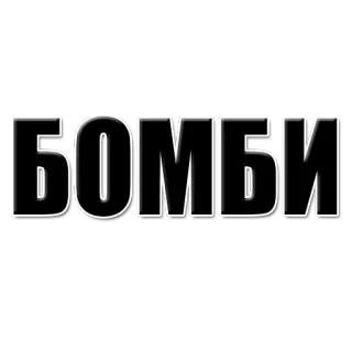 👊 de74fb13 БОМБИ bomb, text telegram sticker