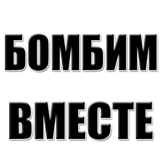 👊 f6b4f23c БОМБИМ
ВМЕСТЕ russian text, bomb, together, sticker telegram sticker