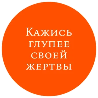 🐺 32e72975 КАЖИСЬ ГЛУПЕЕ СВОЕЙ ЖЕРТВЫ texte russe, cercle orange, victime, idiot, texte, phrase, dicton telegram sticker
