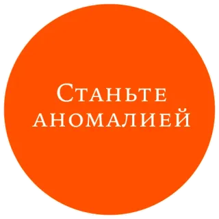 👽 4daf0e41 Станьте АНОМАЛИЕЙ anomalie, orange, texte, russe telegram sticker