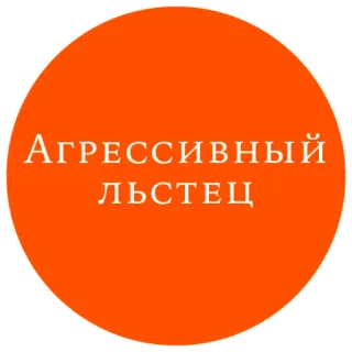🤩 5e91055a Агрессивный льстец Texte, Phrase, Russe, Agressif, Flatteur, Sticker telegram sticker