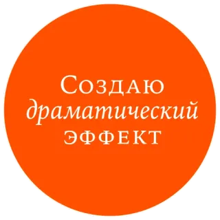 👨‍🎤 7b5a6342 СОЗДАЮ драматический ЭФФЕКТ dramatique, effet, russe, créer telegram sticker