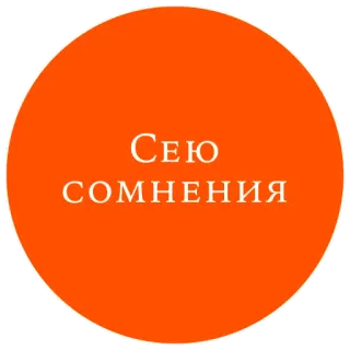 🤔 bfdb9b5b Сею сомнения doute, incertitude, russe, autocollant, orange telegram sticker
