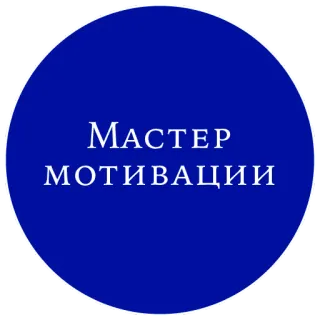 😎 fc338fe4 Мастер мотивации motivation, maître, bleu, cercle, russe telegram sticker
