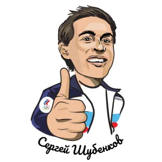 👍 597dbfd2 Сергей Шубенков спортсмен, олимпиада, большой палец вверх, спорт, мультфильм whatsapp sticker