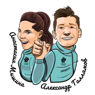 🙏 f53dbe87 Анастасия Мишина Александр Галлямов спортсмены, русские, олимпиада, пара, фигурное катание whatsapp sticker