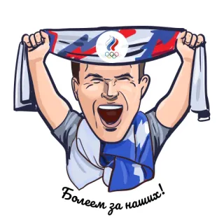👪 f83cec66 Болеем за наших! олимпиада, спорт, фанат, Россия, шарф whatsapp sticker
