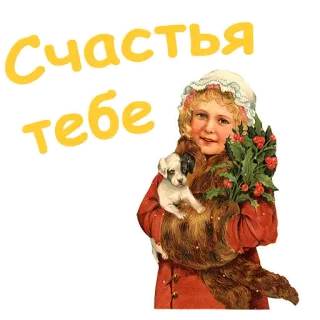 🙏 d570815a Счастья тебе! 소녀, 개, 빈티지, 러시아, 행복, 휴일 telegram sticker