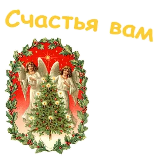 😇 da25be2c Счастья вам 크리스마스, 천사, 크리스마스 트리, 새해, 휴일, 인사, 러시아 telegram sticker