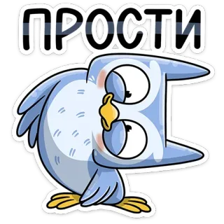 🥺 82018e1d ПРОСТИ Eule, Cartoon, Entschuldigung, Entschuldigung, Vogel telegram sticker