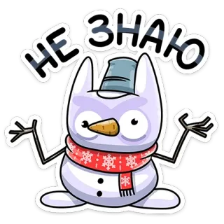 🤷‍♂️ 8751f091 НЕ ЗНАЮ Schneemann, Cartoon, unsicher, Frage, russisch, Winter, Schnee telegram sticker
