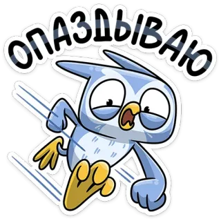 🏃‍♂️ 92d18596 ОПАЗДЫВАЮ Eule, Cartoon, Rennen, Eile, spät, Tier telegram sticker