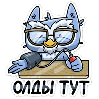 👴 d1eae2b1 ОЛДЫ ТУТ Eule, Brille, Blutdruck, Arzt, Medizinisch, Russischer Text telegram sticker