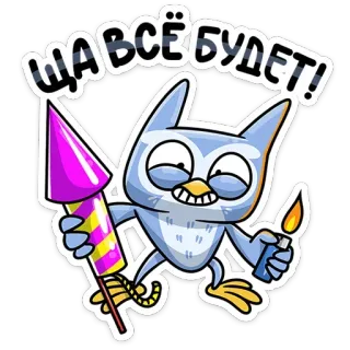 😈 f65b9cd9 ЩА ВСЁ БУДЕТ! Eule, Feuerwerk, Feier, Cartoon, Party, Neujahr, Russischer Text telegram sticker