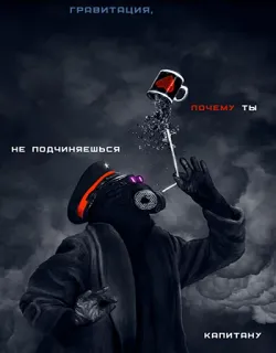 😲 bff2e9fb гравитация,
не подчиняешься
почему ты
капитану maska gazowa, oficer, filiżanka, chmury, ciemny, grawitacja telegram sticker