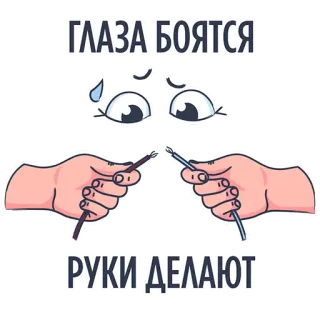😅 324d839b ГЛАЗА БОЯТСЯ РУКИ ДЕЛАЮТ citação russa, olhos, mãos, medo, trabalho, procrastinação telegram sticker
