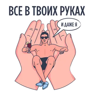 🥰 5b57ab7e ВСЕ В ТВОИХ РУКАХ
И ДАЖЕ Я mãos, homem, coquetel, desenho animado, russo, frase telegram sticker