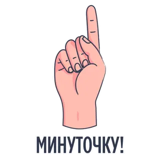 ☝ 6efb5e2f МИНУТОЧКУ! mão, dedo, russo, espere, aguenta telegram sticker