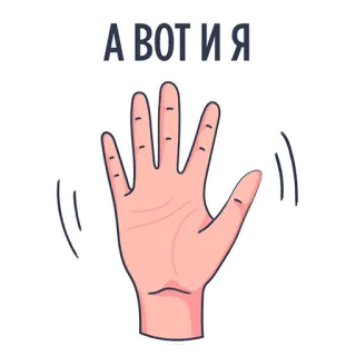 👋 f9f163de А вот и я mão, olá, saudação, acenando, russo telegram sticker