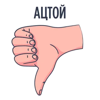👎 feed0df2 АЦТОЙ Polegar para baixo, Não gosto, Ruim, Russo, Gesto de mão telegram sticker