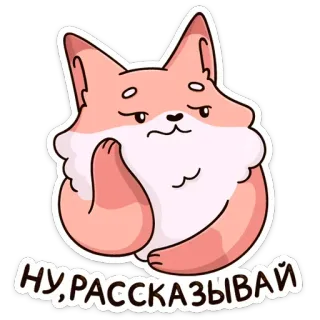 😐 0910e519 НУ, РАССКАЗЫВАЙ fox, sticker, animal, cartoon telegram sticker